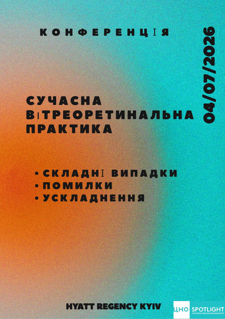 Сучасна вітреоретинальна практика 2026